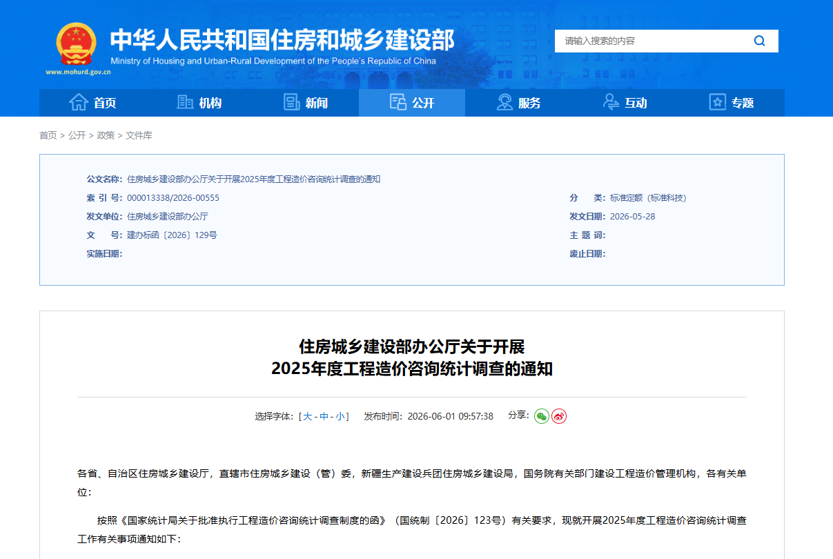 住房城乡建设部办公厅关于开展2025年度工程造价咨询统计调查的通知