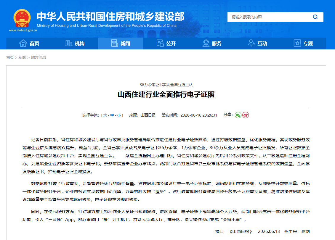 36万余本证书实现全国互通互认，山西住建行业全面推行电子证照