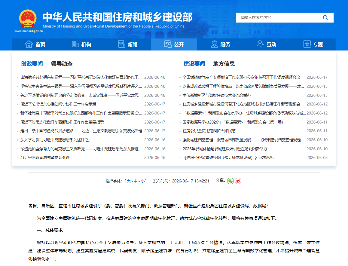 关于全面建立房屋建筑统一代码制度的通知