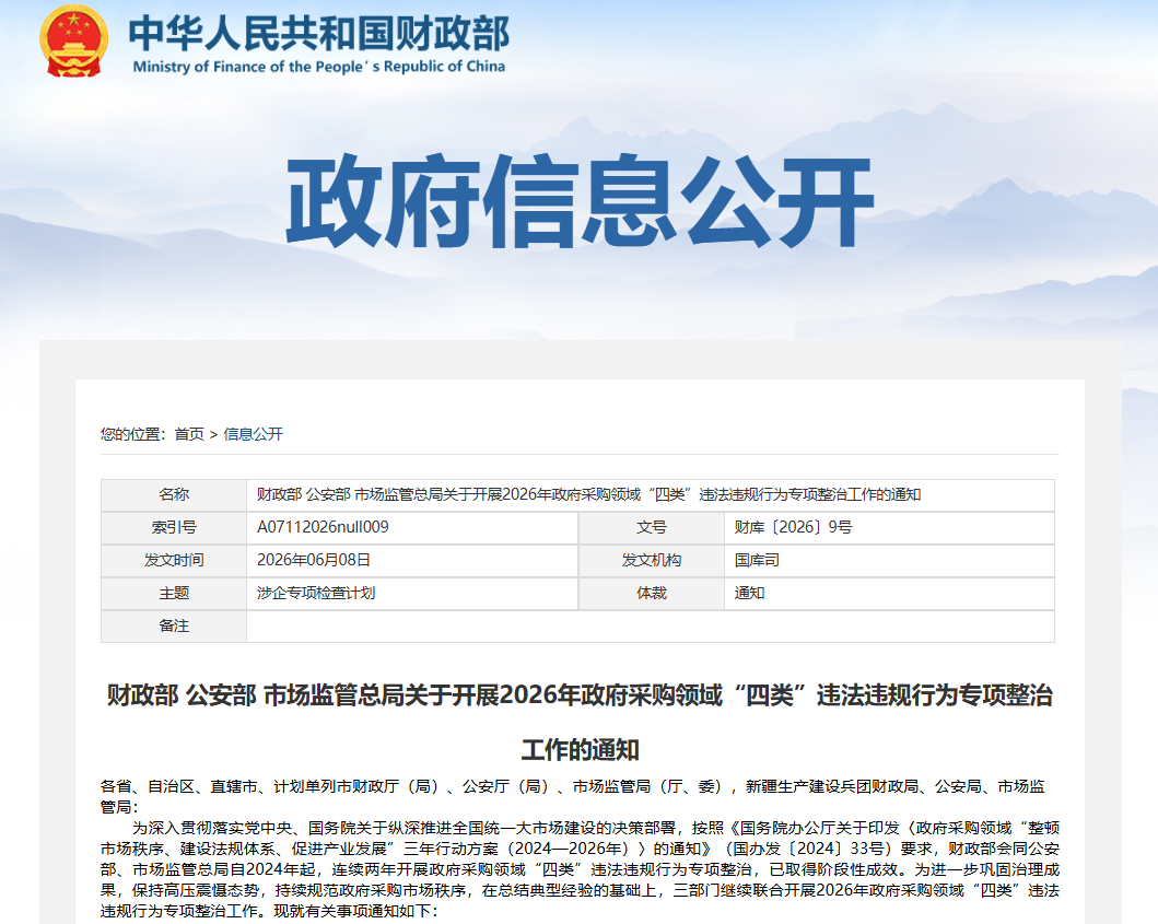 财政部、公安部、市场监管总局关于开展2026年政府采购领域“四类”违法违规行为专项整治工作的通知 财政部、公安部、市场监管总局关于开展2026年政府采购领域“四类”违法违规行为专项整治工作的通知