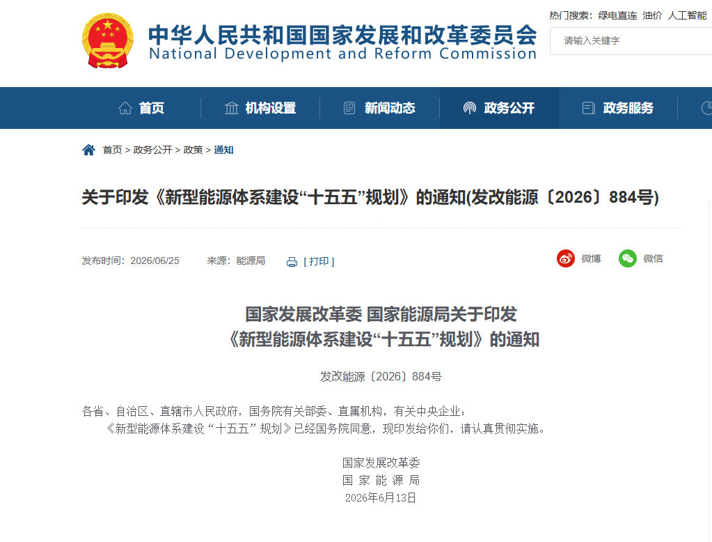 国家发展改革委、国家能源局关于印发 《新型能源体系建设&ldquo;十五五&rdquo;规划》的通知