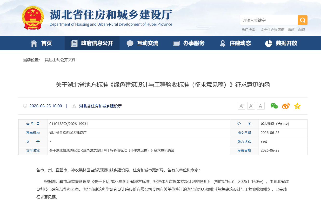 关于湖北省地方标准《绿色建筑设计与工程验收标准（征求意见稿）》征求意见的函
