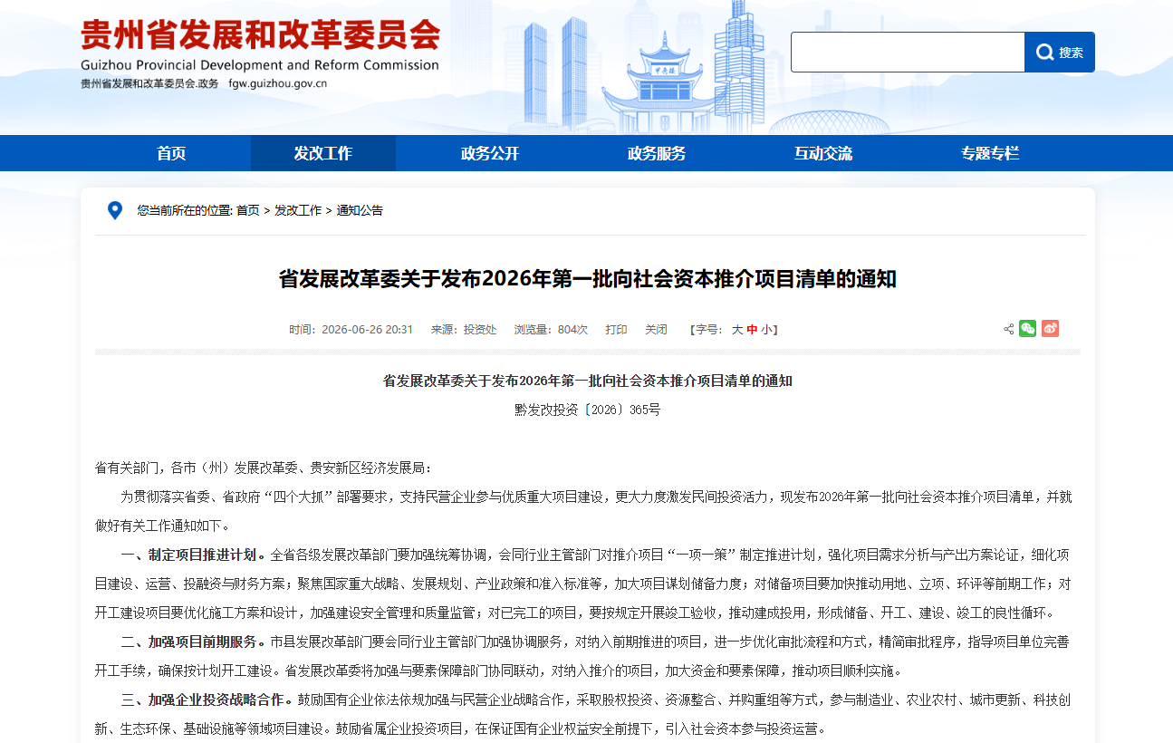 贵州省发展改革委关于发布2026年第一批向社会资本推介项目清单的通知