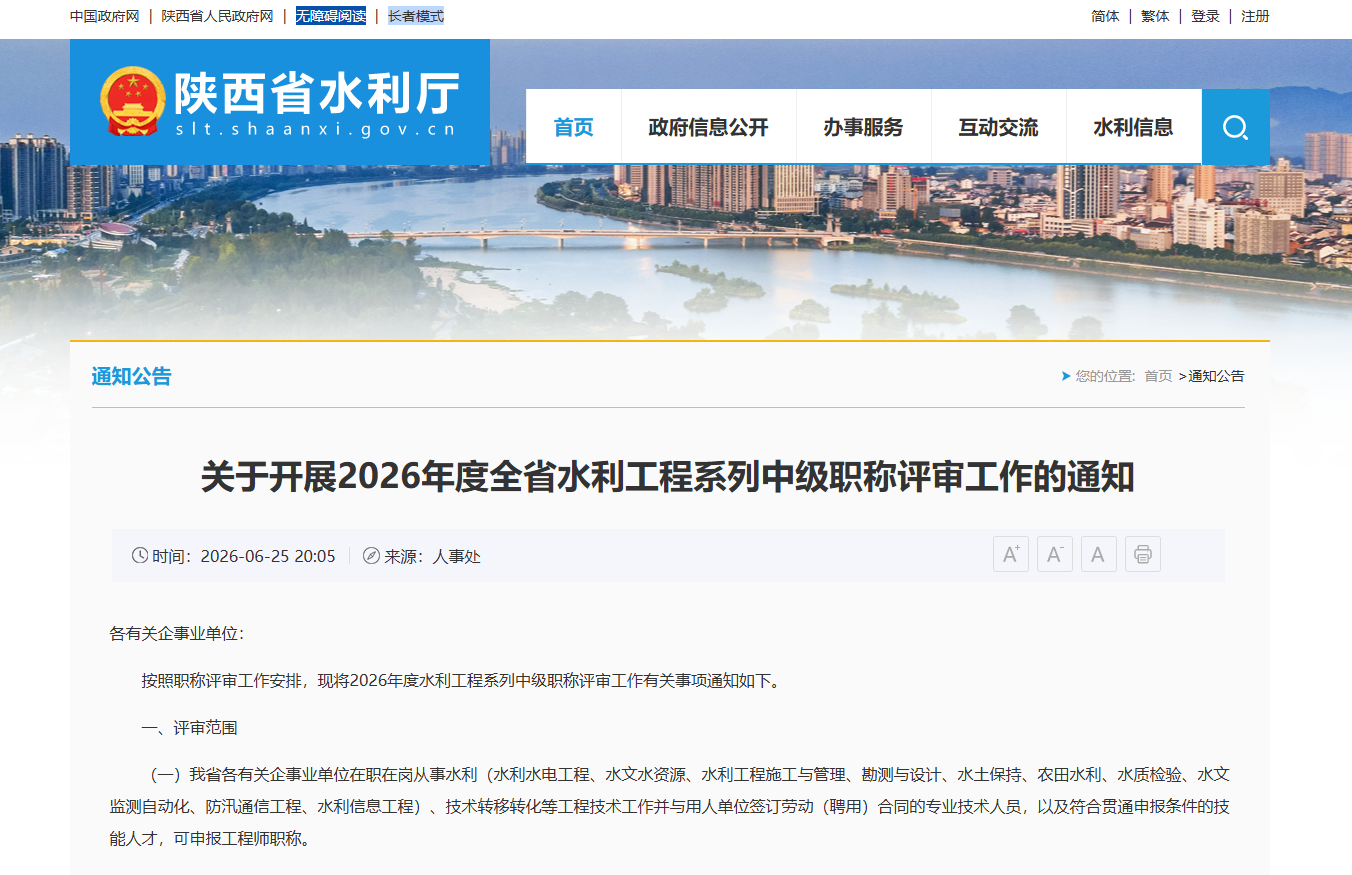 关于开展2026年度全省水利工程系列中级职称评审工作的通知 关于开展2026年度全省水利工程系列中级职称评审工作的通知