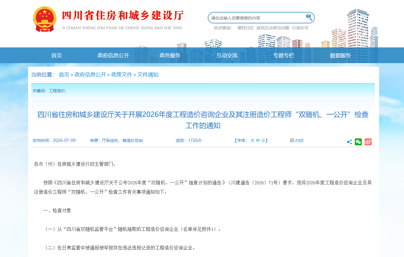 四川省住房和城乡建设厅关于开展2026年度工程造价咨询企业及其注册造价工程师&ldquo;双随机、一公开&rdquo;检查工作的通知
