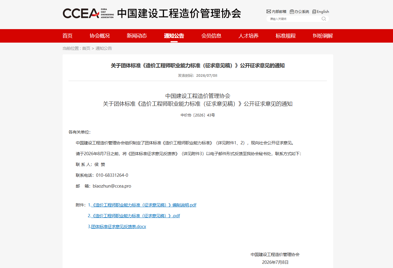 关于团体标准《造价工程师职业能力标准(征求意见稿)》公开征求意见的通知 关于团体标准《造价工程师职业能力标准(征求意见稿)》公开征求意见的通知