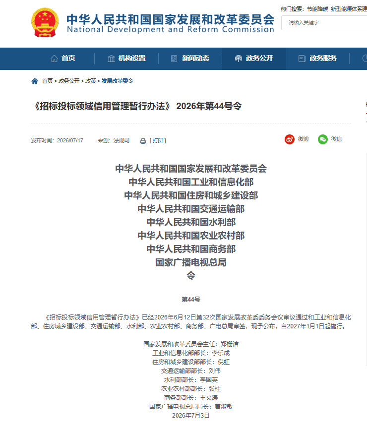 《招标投标领域信用管理暂行办法》 2026年第44号令 《招标投标领域信用管理暂行办法》 2026年第44号令