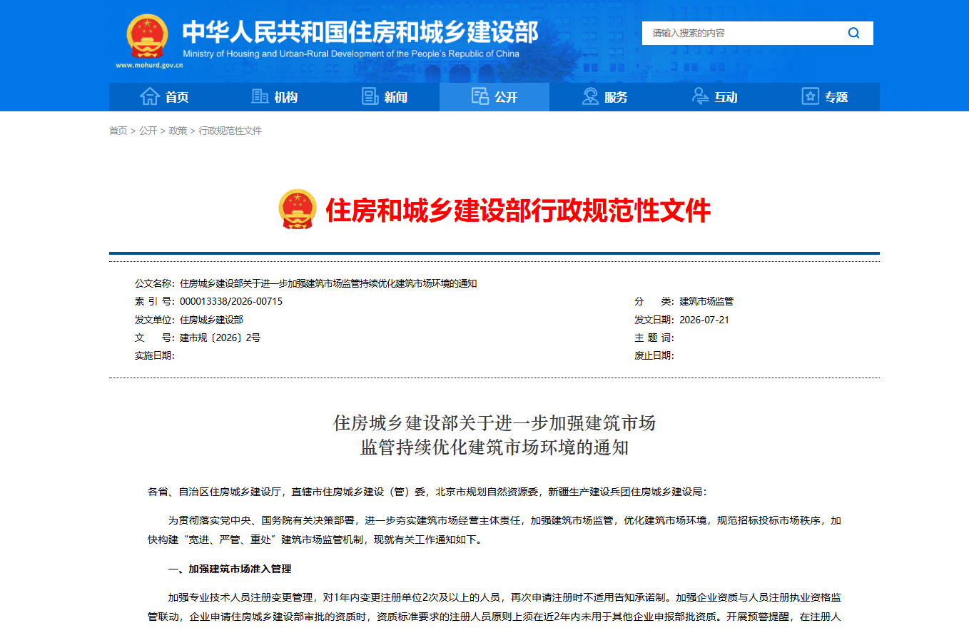 住房城乡建设部关于进一步加强建筑市场监管持续优化建筑市场环境的通知 住房城乡建设部关于进一步加强建筑市场监管持续优化建筑市场环境的通知