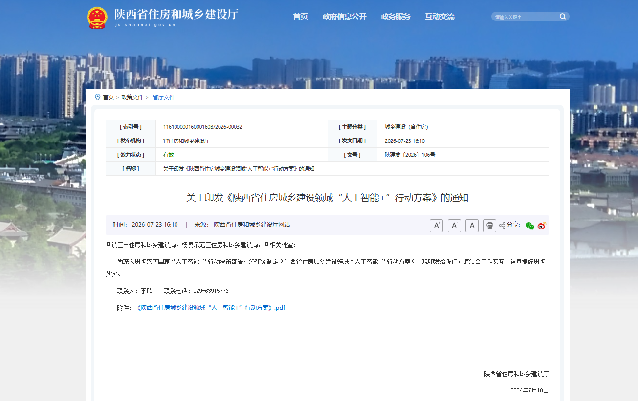 关于印发《陕西省住房城乡建设领域“人工智能+”行动方案》的通知 关于印发《陕西省住房城乡建设领域“人工智能+”行动方案》的通知