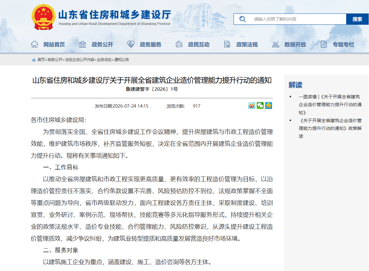 山东省住房和城乡建设厅关于开展全省建筑企业造价管理能力提升行动的通知 山东省住房和城乡建设厅关于开展全省建筑企业造价管理能力提升行动的通知