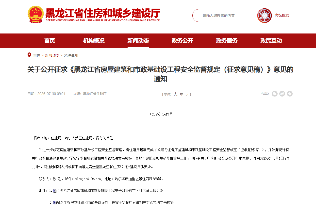 关于公开征求《黑龙江省房屋建筑和市政基础设工程安全监督规定（征求意见稿）》意见的通知