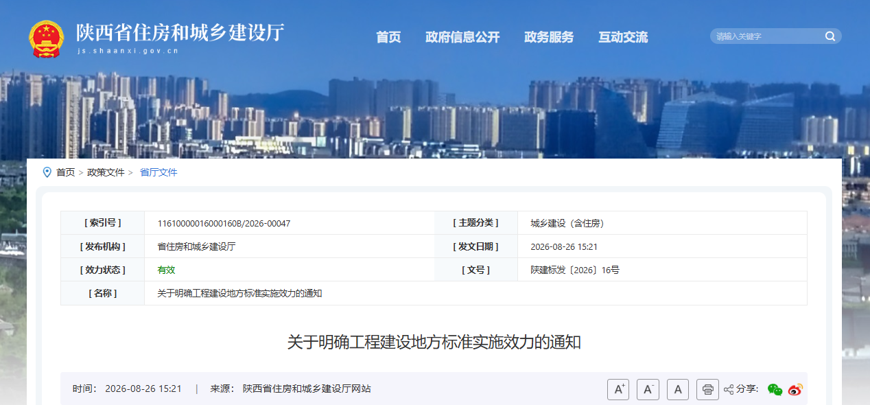 关于明确工程建设地方标准实施效力的通知