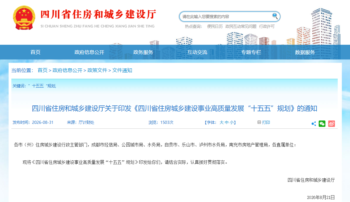 四川省住房和城乡建设厅关于印发《四川省住房城乡建设事业高质量发展“十五五”规划》的通知 四川省住房和城乡建设厅关于印发《四川省住房城乡建设事业高质量发展“十五五”规划》的通知