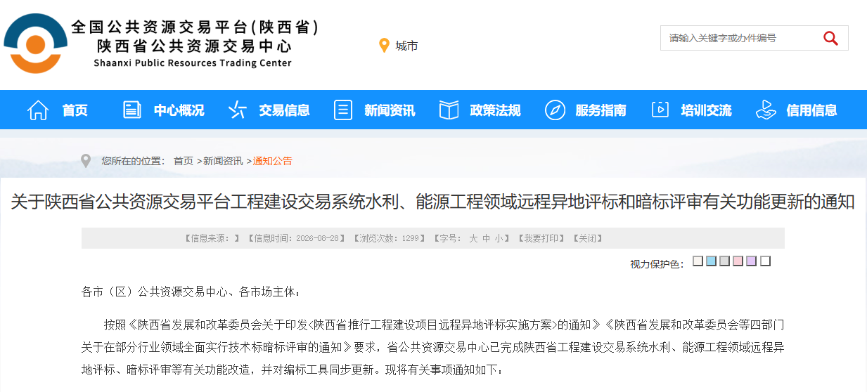 关于陕西省公共资源交易平台工程建设交易系统水利、能源工程领域远程异地评标和暗标评审有关功能更新的通知