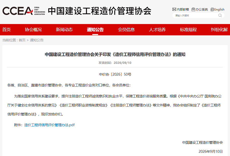 中国建设工程造价管理协会关于印发《造价工程师信用评价管理办法》的通知