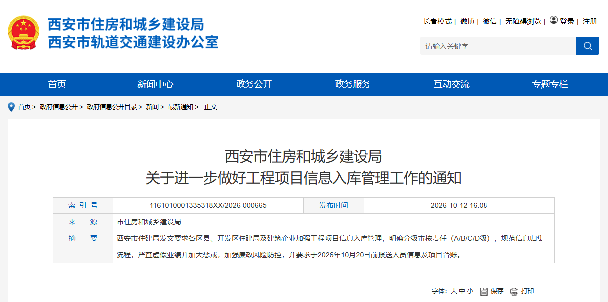 西安市住房和城乡建设局关于进一步做好工程项目信息入库管理工作的通知