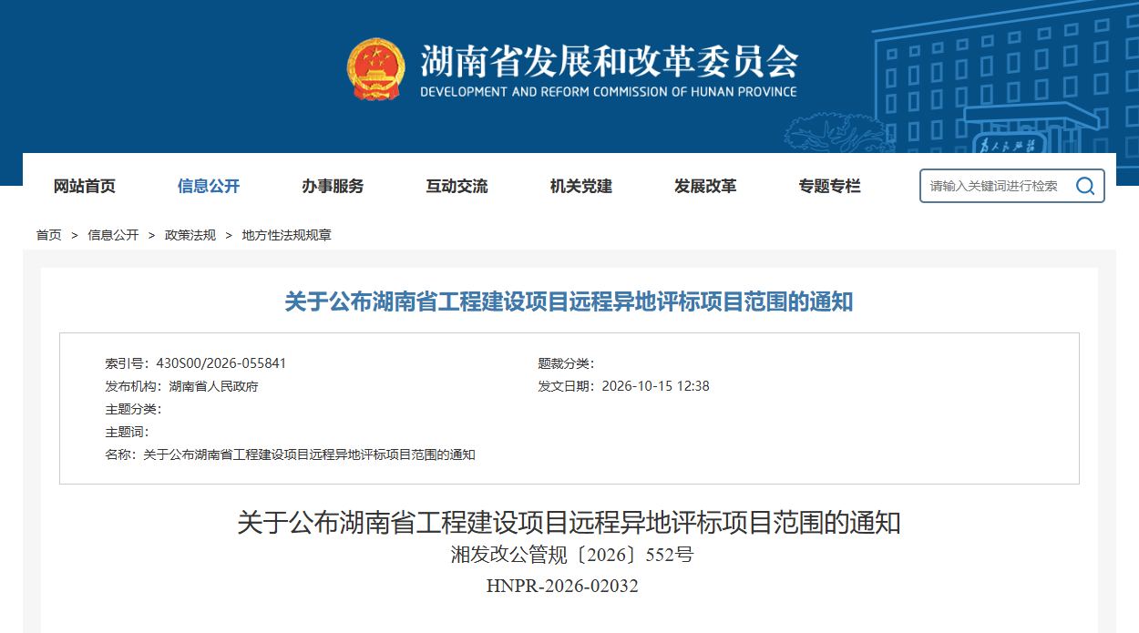 关于公布湖南省工程建设项目远程异地评标项目范围的通知