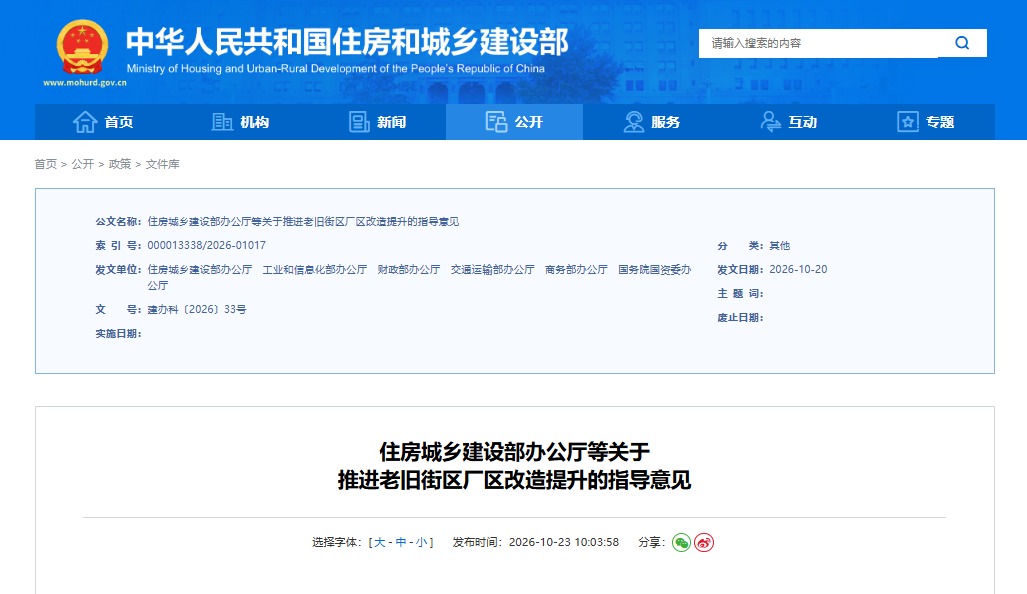 住房城乡建设部办公厅等关于推进老旧街区厂区改造提升的指导意见