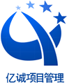 亿诚建设项目管理 亿诚建设项目管理