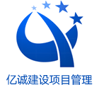 亿诚建设项目管理 亿诚建设项目管理